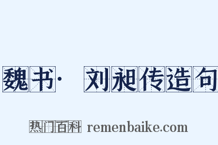 魏书·刘昶传造句是什么意思的图片
